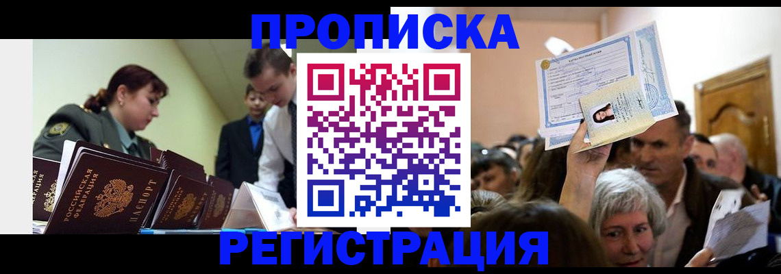 прописка в Полярном